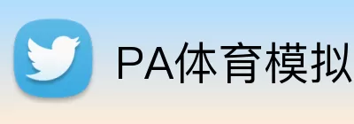 PA体育模拟器 Logo